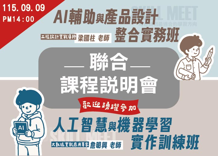 【免費聯合說明會】人工智慧與機器學習實作訓練班、AI輔助與產品設計整合實務班